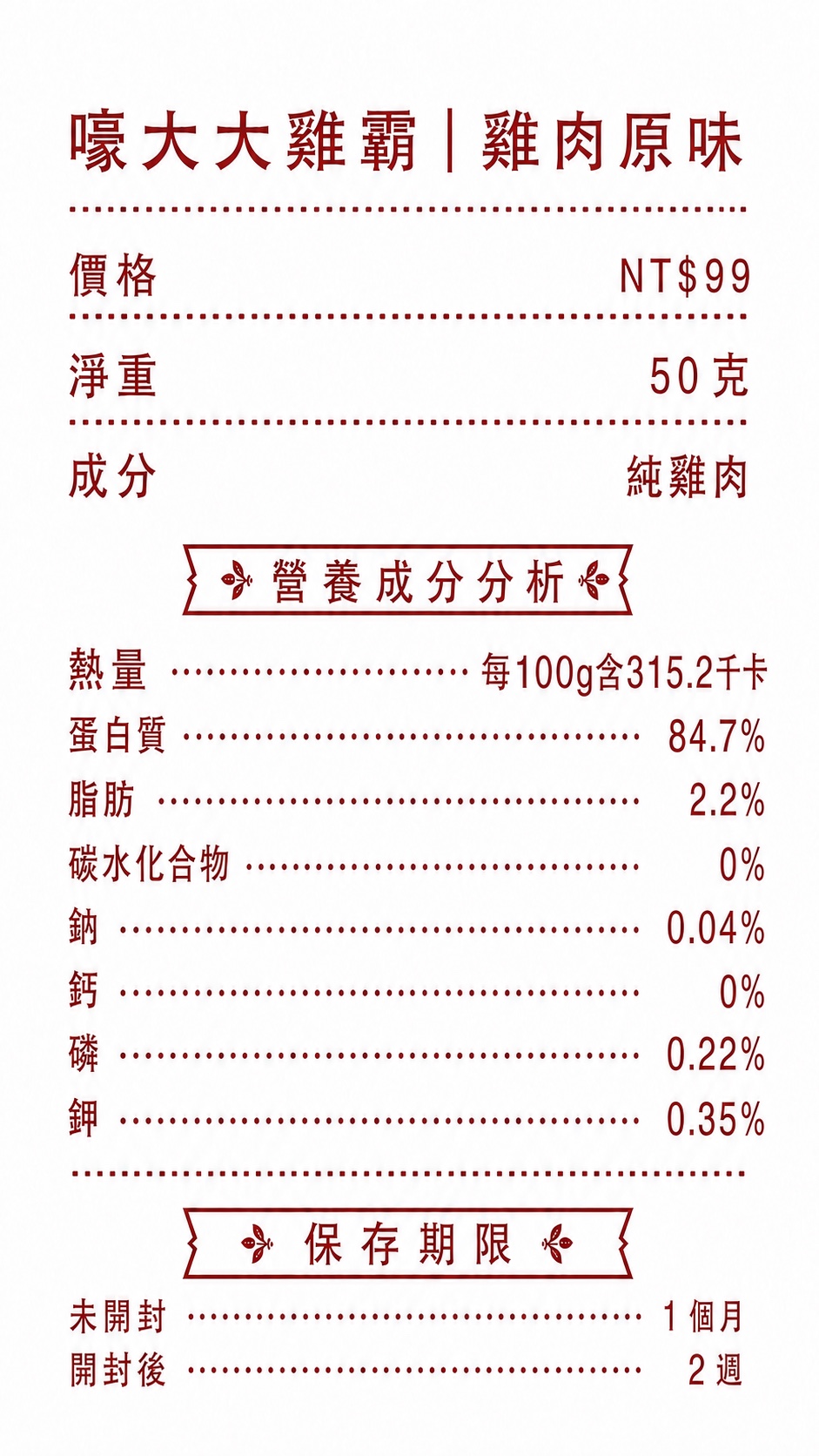 純白底紅墨嚎大大雞霸食品資訊發票，售價 NT$99，包含淨重、成分、營養分析及獨立框線保存期限